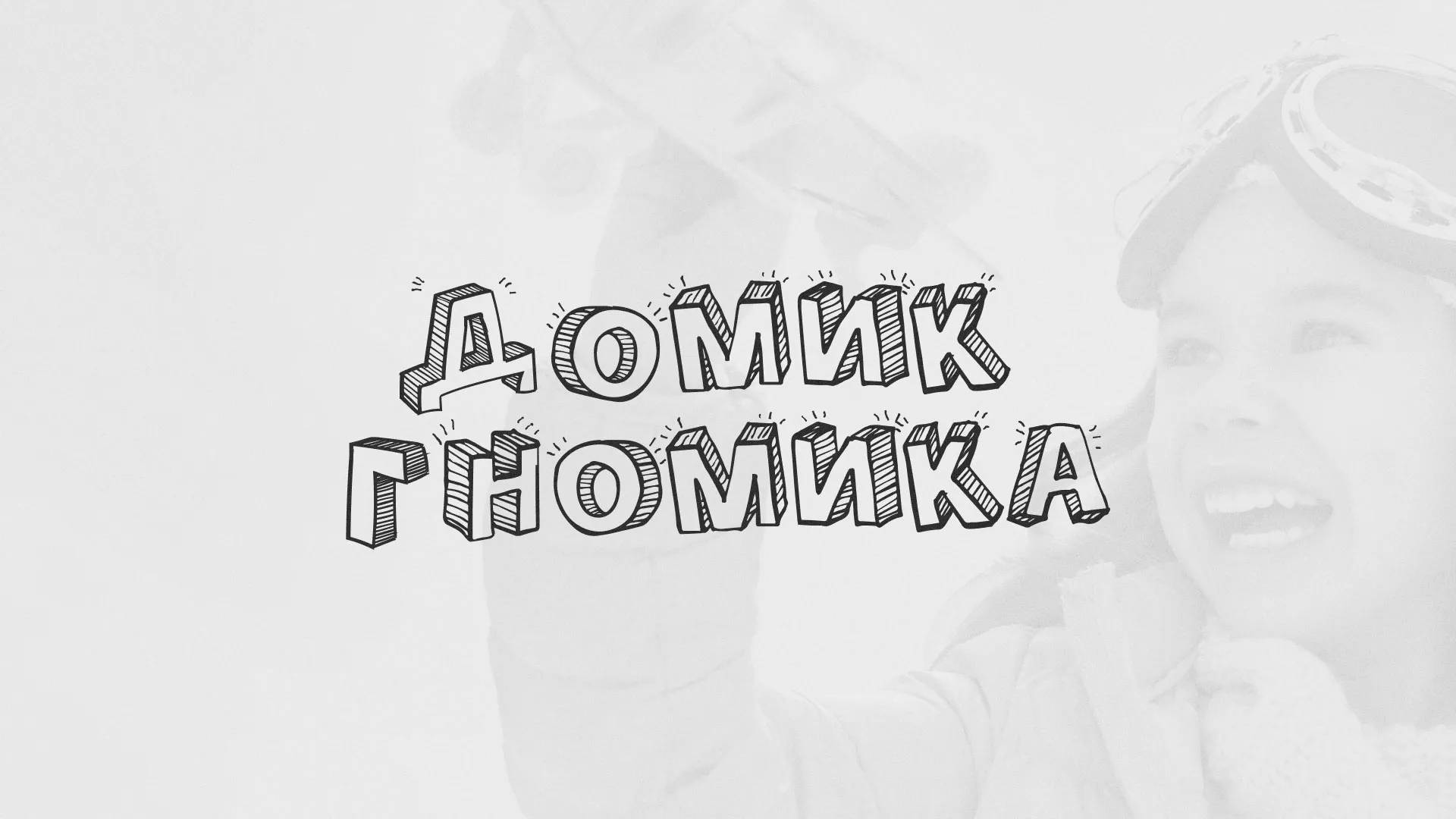 Разработка сайта детского активити-клуба «Домик гномика» в Свердловском